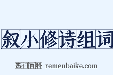 叙小修诗组词是什么意思的图片